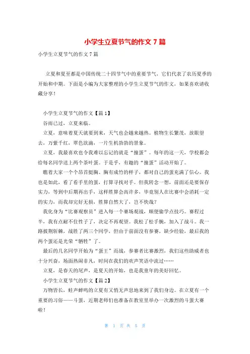 小学生立夏节气的作文7篇