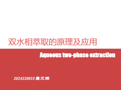 双水相萃取的原理及应用
