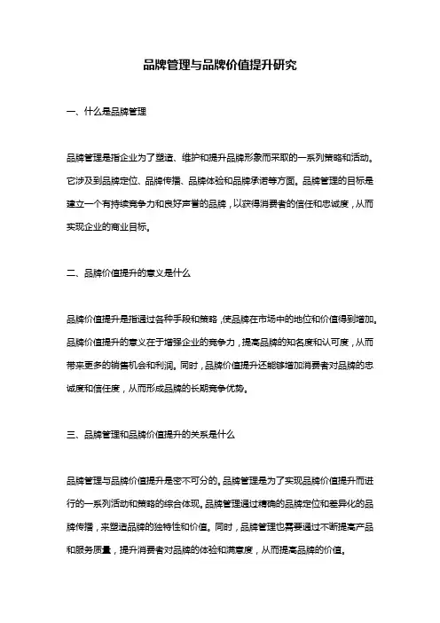 品牌管理与品牌价值提升研究