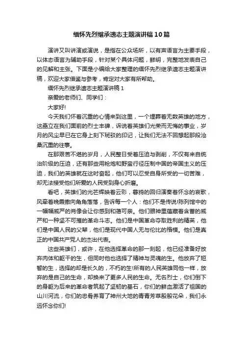 缅怀先烈继承遗志主题演讲稿10篇