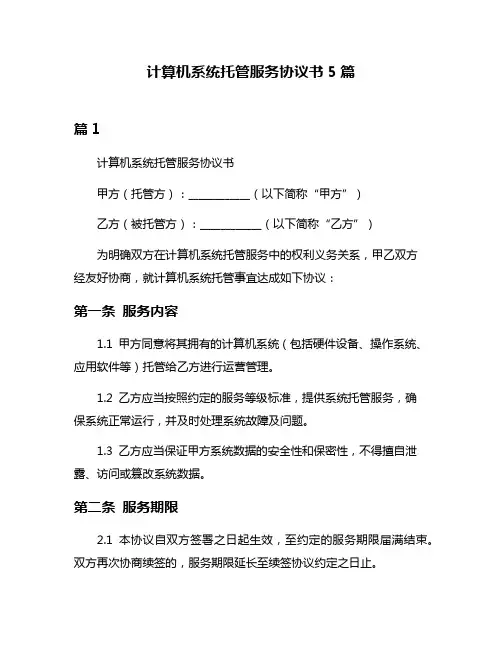 计算机系统托管服务协议书5篇
