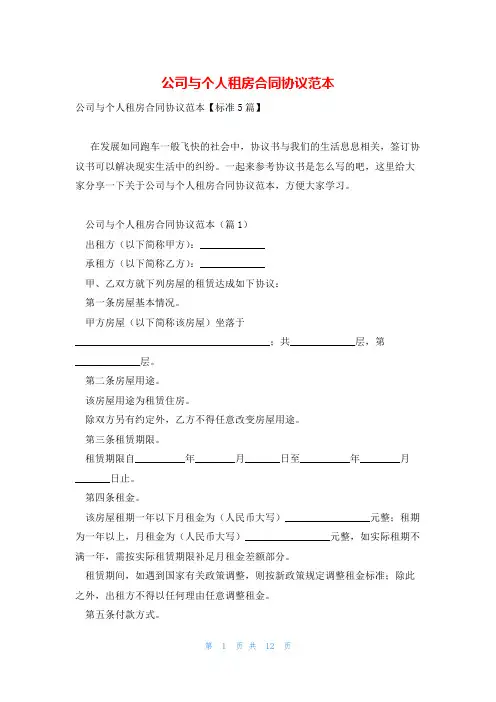 公司与个人租房合同协议范本