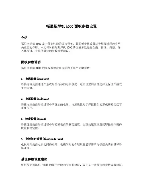 福尼斯焊机4000面板参数设置