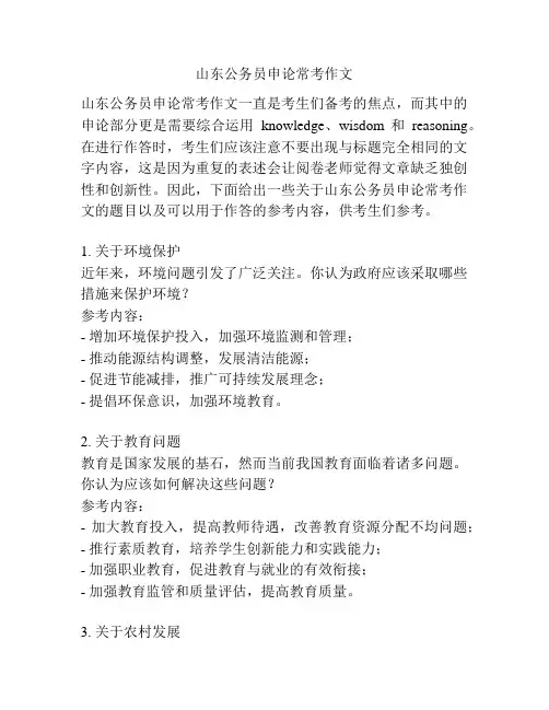 山东公务员申论常考作文