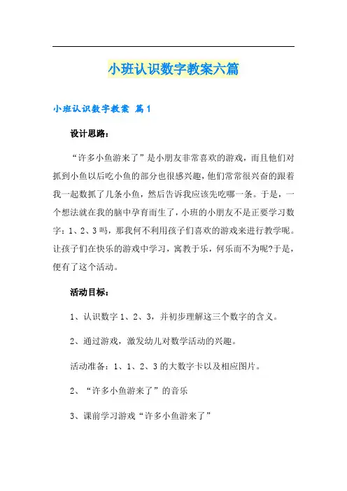 小班认识数字教案六篇
