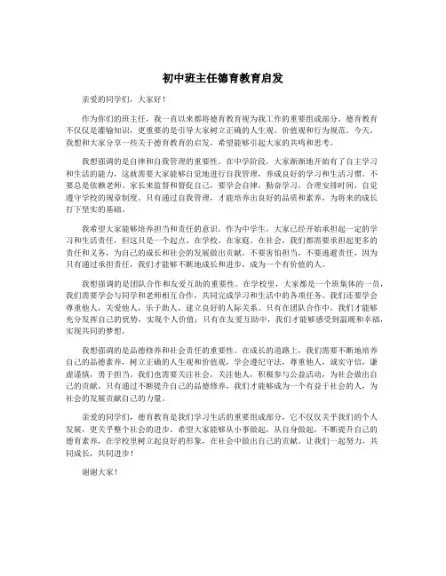 初中班主任德育教育启发