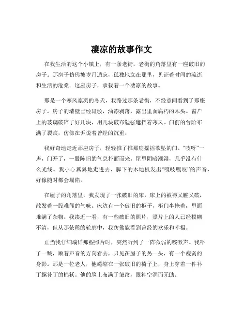 凄凉的故事作文