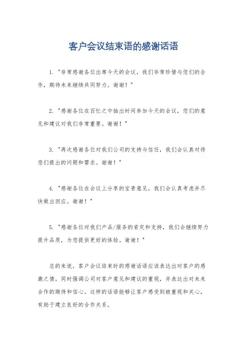 客户会议结束语的感谢话语