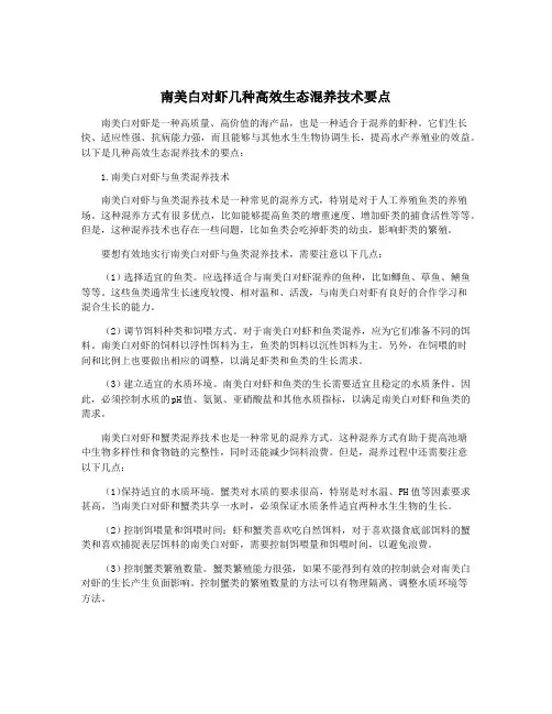 南美白对虾几种高效生态混养技术要点