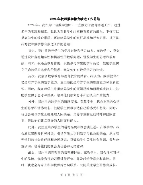 2024年教师数学德育渗透工作总结