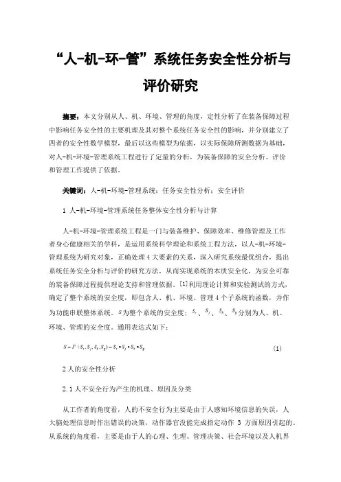 “人-机-环-管”系统任务安全性分析与评价研究