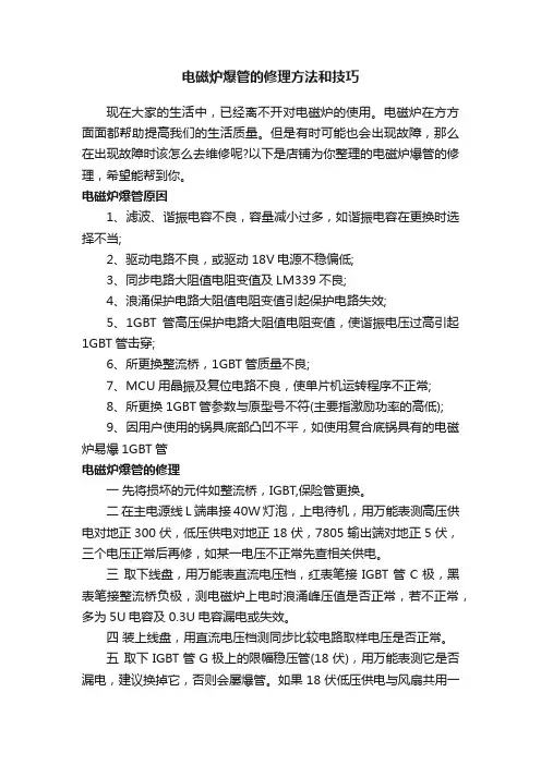 电磁炉爆管的修理方法和技巧