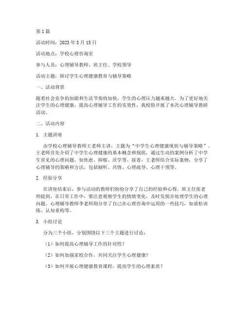 心理辅导教研活动记录(3篇)