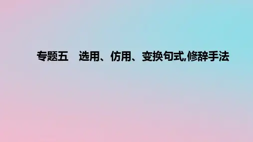 2023届高考语文一轮复习：选用仿用变换句式修辞手法+课件28张