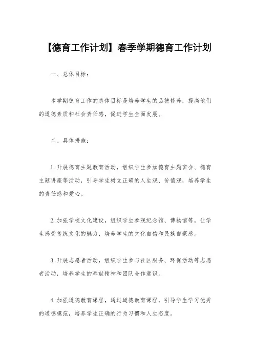 【德育工作计划】春季学期德育工作计划