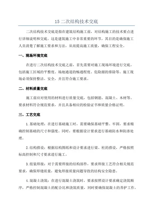 15二次结构技术交底