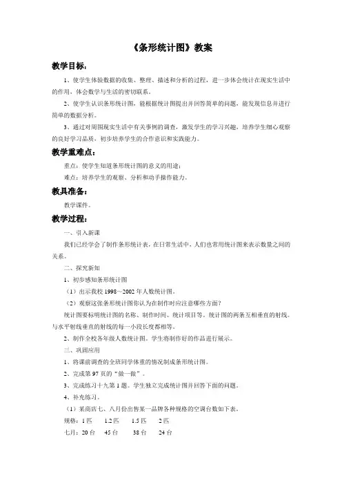 人教版四年级数学上册公开课教学设计《条形统计图》教案