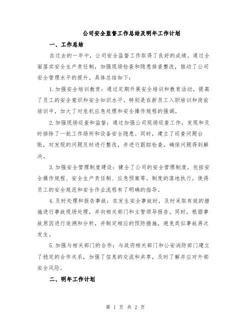 公司安全监督工作总结及明年工作计划