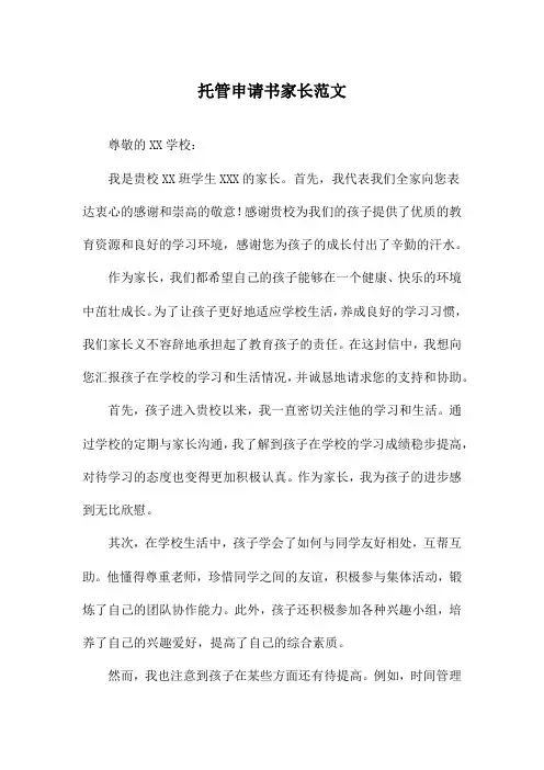 托管申请书家长范文