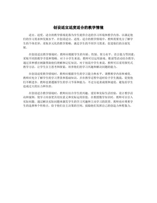 创设适宜适度适合的教学情境