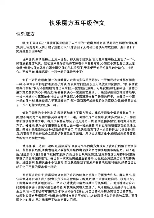 快乐魔方五年级作文