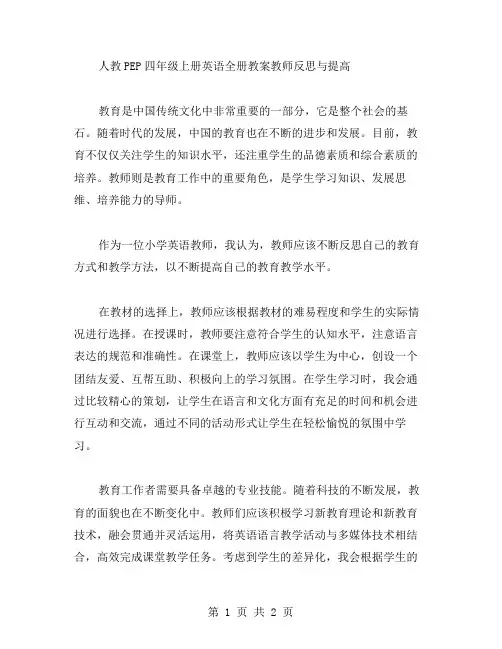 《人教PEP四年级上册英语全册教案》教师反思与提高