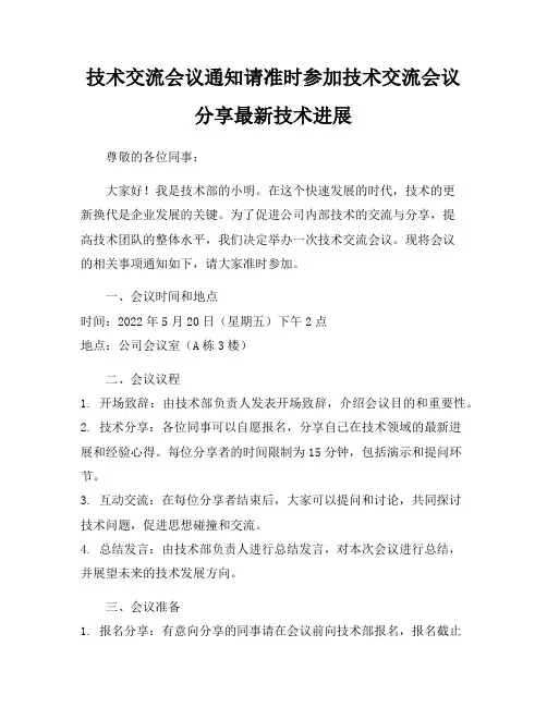 技术交流会议通知请准时参加技术交流会议分享最新技术进展