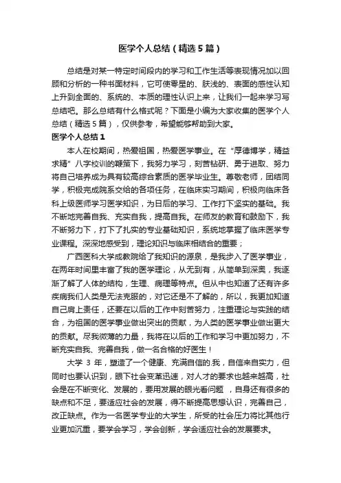 医学个人总结（精选5篇）