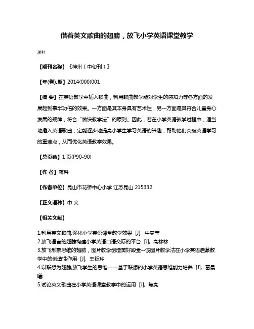 借着英文歌曲的翅膀，放飞小学英语课堂教学