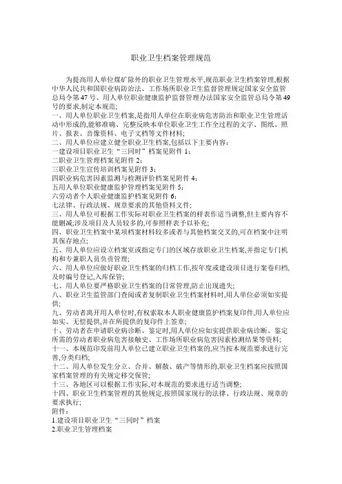 职业卫生档案管理规范