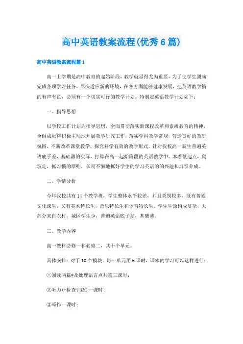 高中英语教案流程(优秀6篇)
