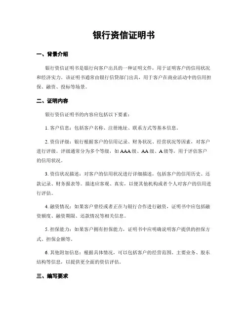 银行资信证明书