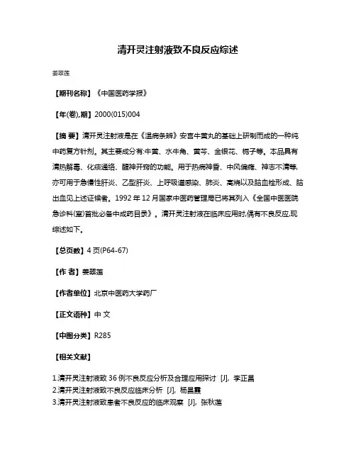 清开灵注射液致不良反应综述