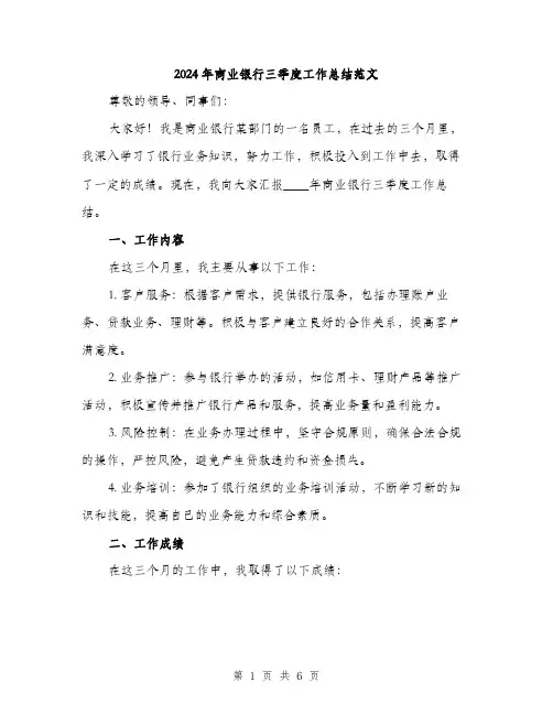 2024年商业银行三季度工作总结范文(2篇)