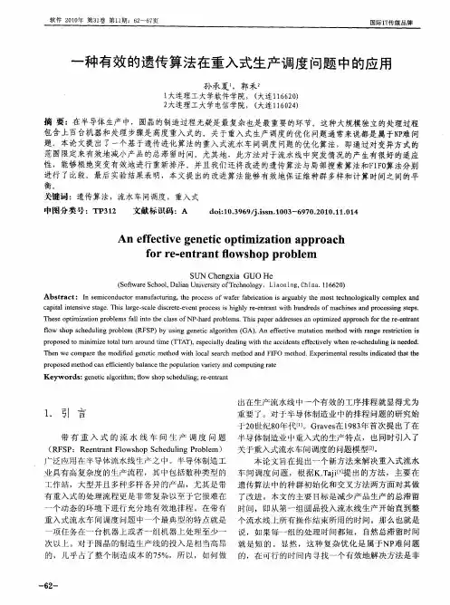 一种有效的遗传算法在重入式生产调度问题中的应用