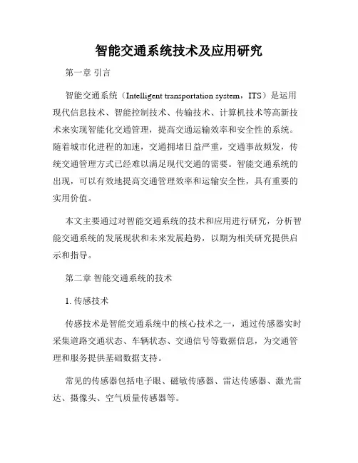 智能交通系统技术及应用研究