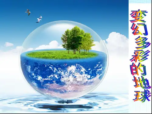 第九课：变幻多彩的地球课文
