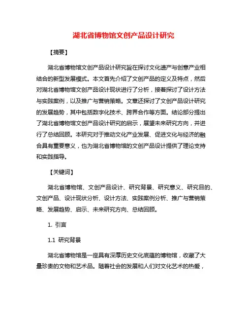 湖北省博物馆文创产品设计研究