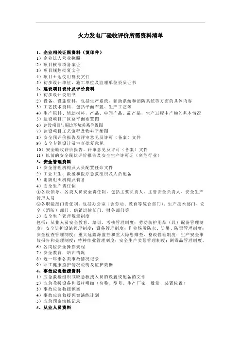 最新火力发电厂验收所需资料清单教学文案