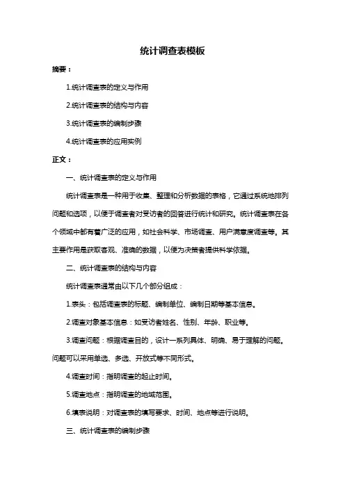 统计调查表模板