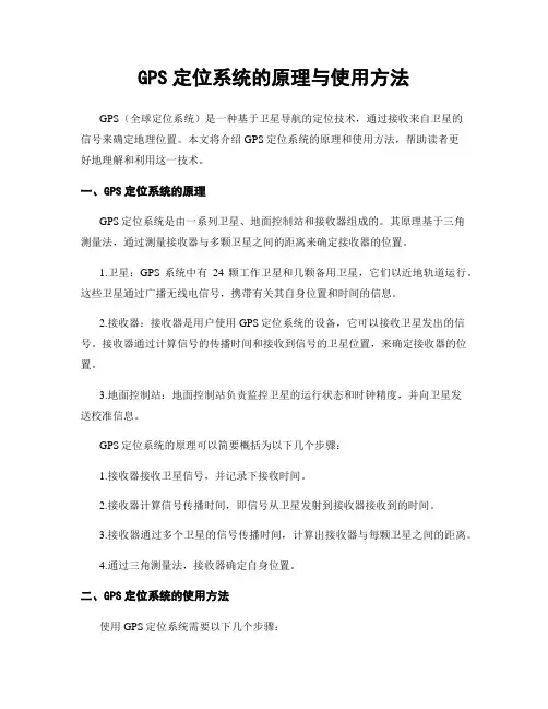 GPS定位系统的原理与使用方法