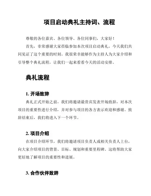 项目启动典礼主持词、流程