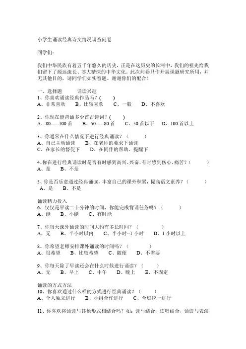 小学生诵读经典诗文情况调查问卷