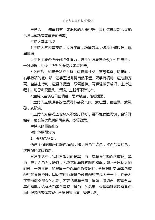 主持人基本礼仪有哪些_个人礼仪_