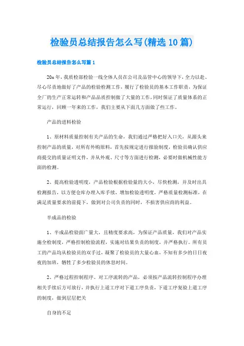 检验员总结报告怎么写(精选10篇)
