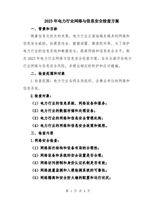 2023年电力行业网络与信息安全检查方案