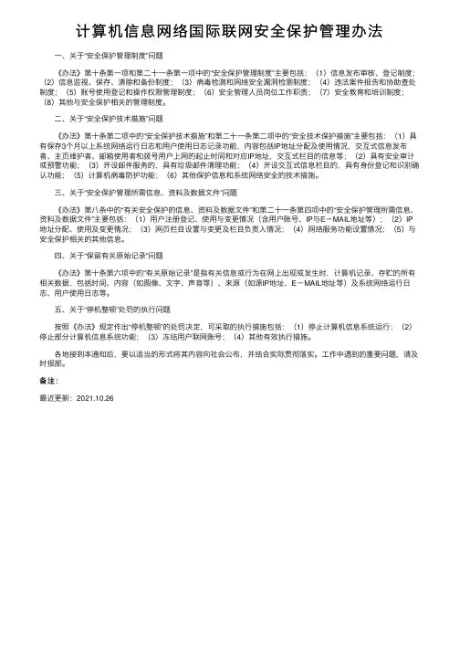 计算机信息网络国际联网安全保护管理办法