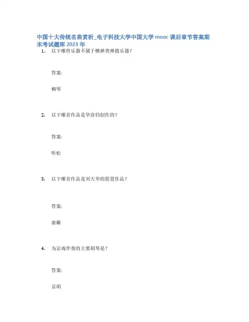 中国十大传统名曲赏析_电子科技大学中国大学mooc课后章节答案期末考试题库2023年