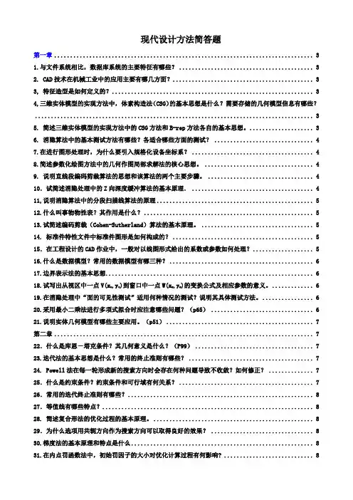 现代设计方法简答题汇总