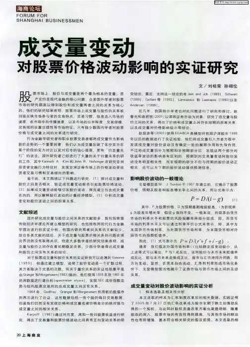 成交量变动对股票价格波动影响的实证研究